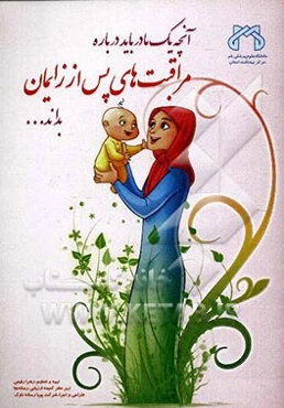 مراقبت‌های پس از زایمان