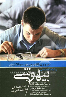 مروری تشریحی بر سوالات دو دوره اخیر امتحانات (1390 - 1391) دانشنامه / گواهی‌نامه رشته تخصصی بیهوشی