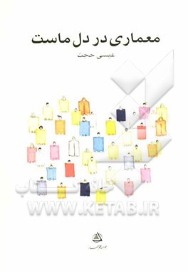 معماری در دل ماست