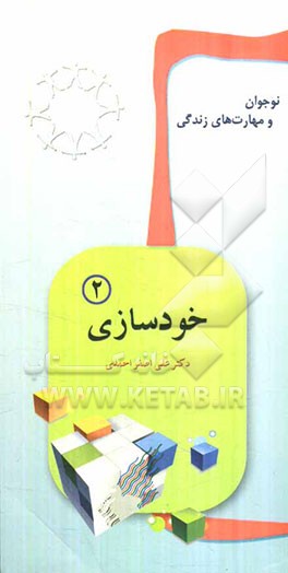 نوجوان و مهارت‌های زندگی: خودسازی