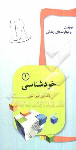 نوجوان و مهارت‌های زندگی: خودشناسی