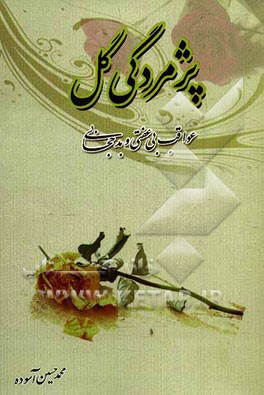 پژمردگی گل: عواقب بی‌عفتی و بدحجابی (آیات، روایات، گزارشات، حکایات تکان‌دهنده)