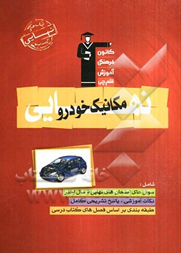 کتاب نهایی هنرستان مکانیک خودرو: نکات مهم درسی، سوال‌های امتحان نهایی همراه با پاسخ تشریحی شامل: دین و زندگی 3، اجزای ماشین، محاسبات فنی 2...