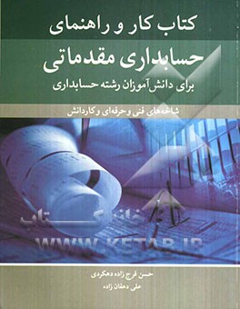 کتاب کار و راهنمای حسابداری مقدماتی
