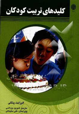 کلیدهای تربیت کودکان