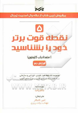 5 نقطه قوت برتر خود را بشناسید (استعدادیاب کلیفتون): مجموعه 34 نقطه قوت فردی، اجتماعی و سازمانی با تقسیم‌بندی کاربردی و جامع گالوپ