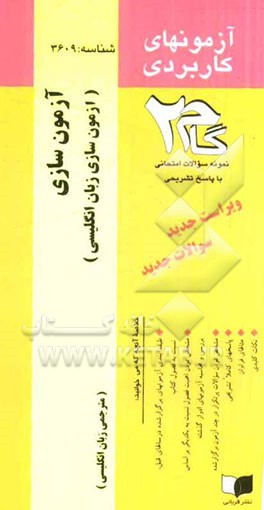 آزمون‌های کاربردی آزمون‌سازی زبان (آزمون‌سازی زبان انگلیسی): نمونه سوالات ادوار گذشته به همراه پاسخ تشریحی