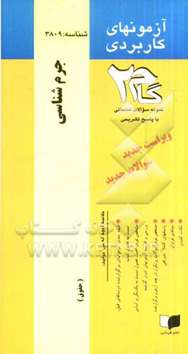 آزمون‌های کاربردی جرم‌شناسی: نمونه سوالات ادوار گذشته به همراه پاسخ تشریحی