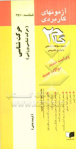 آزمون‌های کاربردی حرکت‌شناسی: نمونه سؤالات ادوار گذشته به همراه پاسخ تشریحی