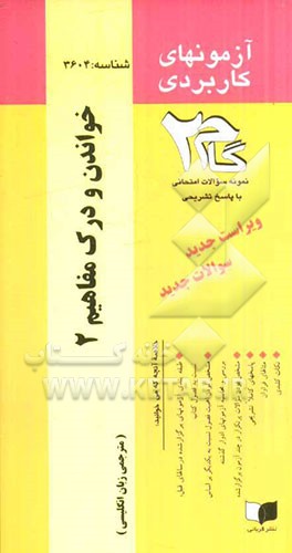 آزمون‌های کاربردی خواندن و درک مفاهیم (2): نمونه سوالات ادوار گذشته به همراه پاسخ تشریحی
