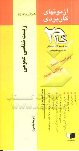 آزمون‌های کاربردی زیست‌شناسی عمومی: نمونه سوالات ادوار گذشته به همراه پاسخ تشریحی