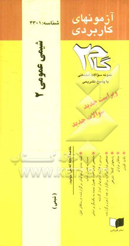 آزمون‌های کاربردی شیمی عمومی (2): نمونه سؤالات ادوار گذشته به همراه پاسخ تشریحی