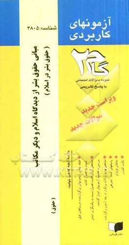 آزمون‌های کاربردی مبانی حقوق بشر در اسلام و دیگر مکاتب