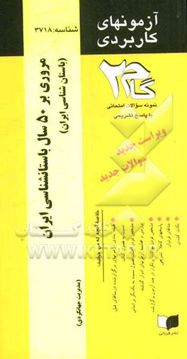 آزمون‌های کاربردی مروری بر 50 سال باستانشناسی ایران (باستان‌شناسی ایران): نمونه سوالات ادوار گذشته به همراه پاسخ تشریحی