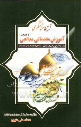آموزش مقدماتی (مداحی) آیین ستایشگری، اهل بیت عصمت و طهارت (ع) ویژه نوآموزان گرامی (روحانیون و مداحان)