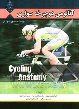 آناتومی دوچرخه‌سواری