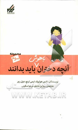 آنچه دختران باهوش باید بدانند (3): دختران و جدایی والدین، دختران و خانواده
