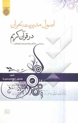 اصول مدیریت بحران در قرآن کریم با تأکید بر قصص انبیاء اولوالعزم