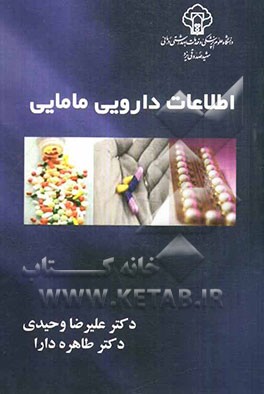 اطلاعات دارویی مامایی