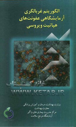 الگوریتم غربالگری آزمایشگاهی عفونت‌های هپاتیت ویروسی