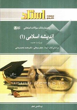 اندیشه‌ اسلامی 1