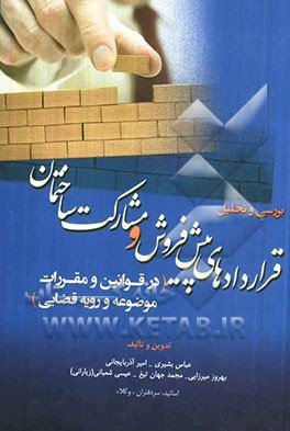 بررسی و تحلیل قراردادهای پیش‌فروش و مشارکت ساختمان (در قوانین و مقررات موضوعه و رویه قضایی)