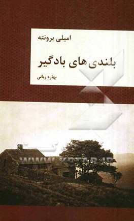 بلندی‌های بادگیر