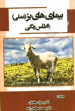 بیماری‌های بز: عملی با اطلس رنگی