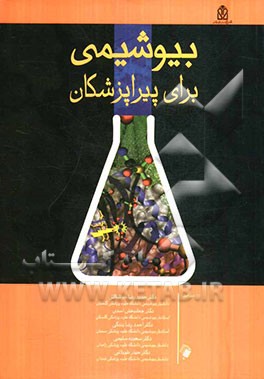 بیوشیمی برای پیراپزشکان