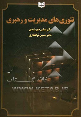 تئوری‌های مدیریت و رهبری