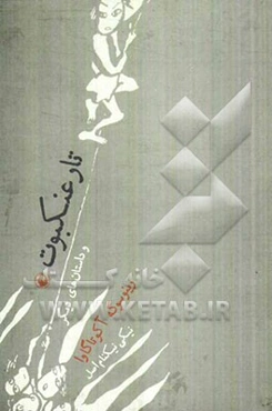 تار عنکبوت و داستانهای دیگر