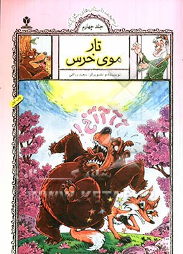 تار موی خرس