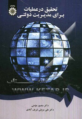 تحقیق در عملیات برای مدیریت دولتی