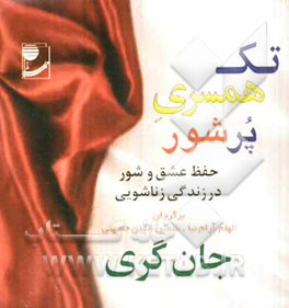 تک‌همسری پرشور: حفظ عشق و شور در زندگی زناشویی
