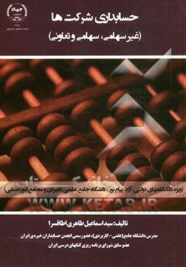 حسابداری شرکت‌ها (غیرسهامی، سهامی و تعاونی) (ویژه دانشگاه‌های دولتی، آزاد، پیام نور و دانشگاه جامع علمی کاربردی و مجامع امور صنفی)