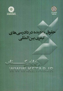 حقوق بزه‌دیده در دادرسی‌های کیفری بین‌المللی