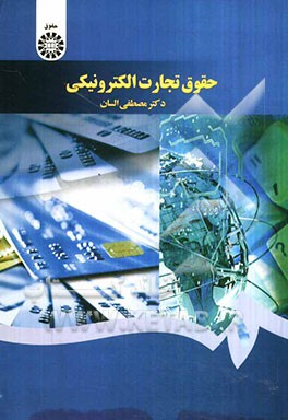 حقوق تجارت الکترونیکی