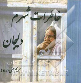 خاطرات شهرم دلیجان