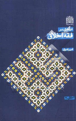 درآمدی بر فقه اخلاق