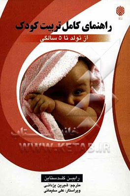 راهنمای کامل تربیت کودک