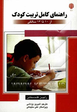 راهنمای کامل تربیت کودک