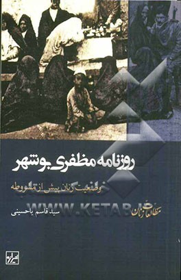 روزنامه مظفری بوشهر وضعیت زنان پیش از مشروطه