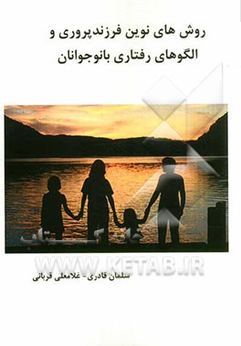 روش‌های نوین فرزند‌پروری و الگوهای رفتاری با نوجوانان