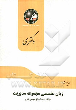 زبان تخصصی (مجموعه مدیریت)