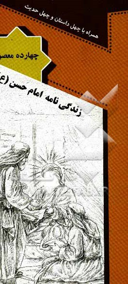 زندگی‌نامه امام حسن (ع) همراه با چهل داستان و چهل حدیث