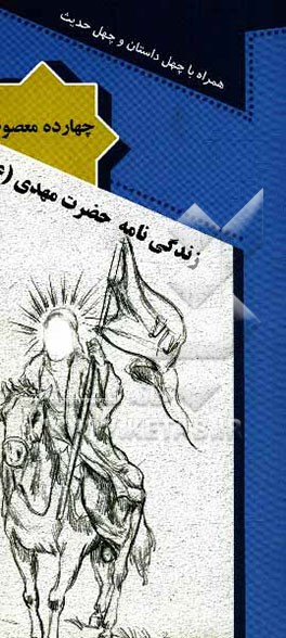 زندگی‌نامه امام زمان حضرت مهدی (عج): همراه با چهل داستان و چهل حدیث