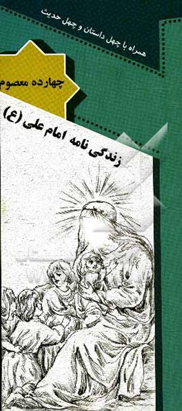 زندگی‌نامه امیرالمومنین حضرت علی (ع) همراه با چهل داستان و چهل حدیث