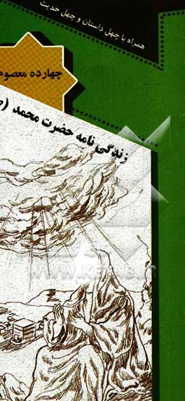 زندگی‌نامه پیامبر اکرم (ص) همراه با چهل داستان و چهل حدیث