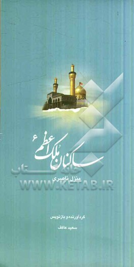 ساکنان ملک اعظم: منزل ناصری