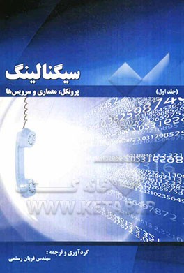 سیگنالینگ، پروتکل، معماری و سرویسها